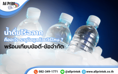 น้ำดื่มไร้ฉลาก คืออะไร ระบุข้อมูลขวดด้วยวิธีไหน ? พร้อมเทียบข้อดี-ข้อจำกัด
