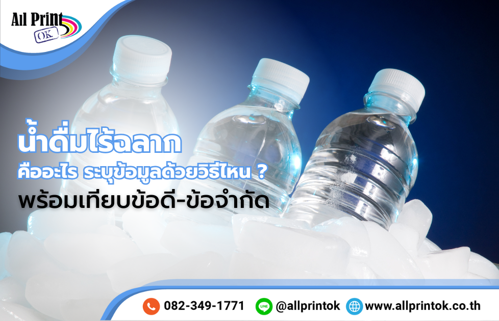 น้ำดื่มไร้ฉลาก