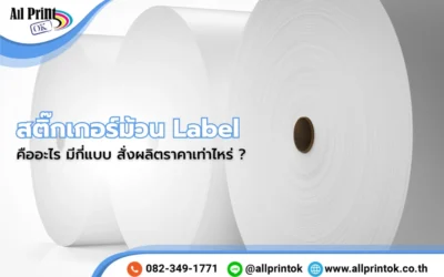 สติ๊กเกอร์ม้วน Label คืออะไร มีกี่แบบ สั่งผลิตราคาเท่าไหร่ ?