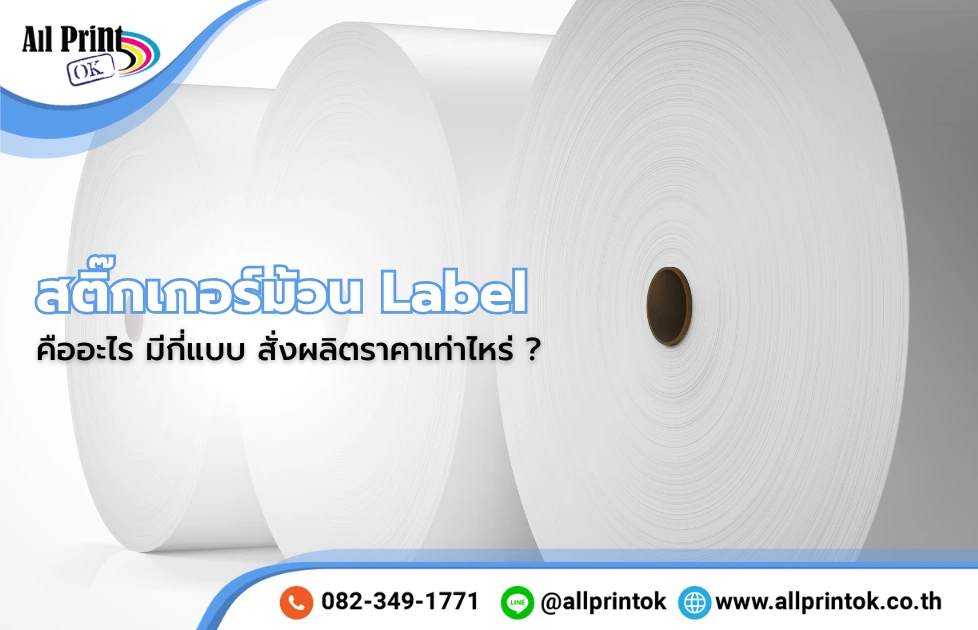 สติ๊กเกอร์ม้วน Label คืออะไร มีกี่แบบ สั่งผลิตราคาเท่าไหร่ ?