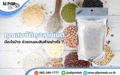 ซองลามิเนต ถุงลามิเนต คุณสมบัติมีอะไรบ้าง ช่วยถนอมสินค้าอย่างไร ?