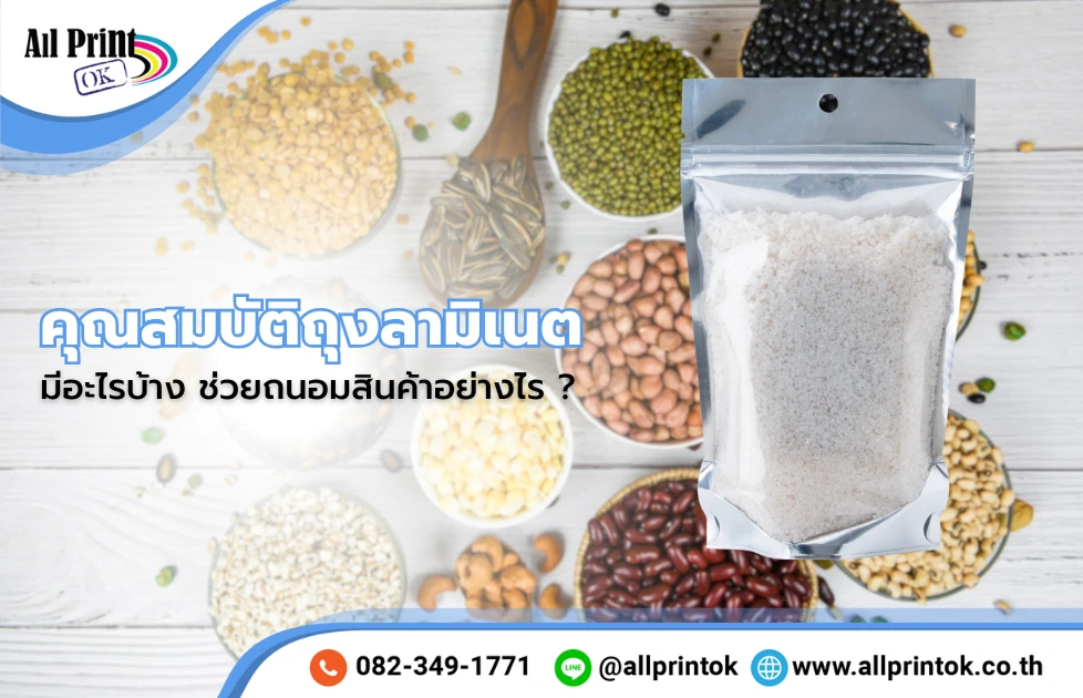 ซองลามิเนต ถุงลามิเนต คุณสมบัติมีอะไรบ้าง ช่วยถนอมสินค้าอย่างไร ?