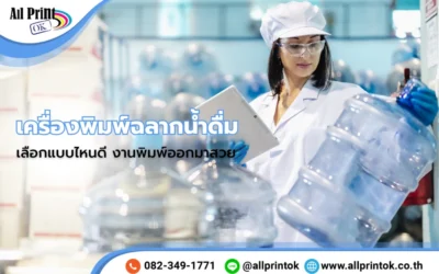 เครื่องพิมพ์ฉลากน้ำดื่ม มีแบบไหนบ้าง เลือกแบบไหนดี งานพิมพ์ออกมาสวย