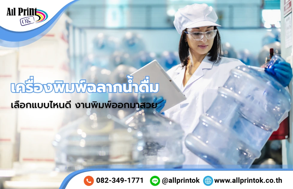 เครื่องพิมพ์ฉลากน้ำดื่ม