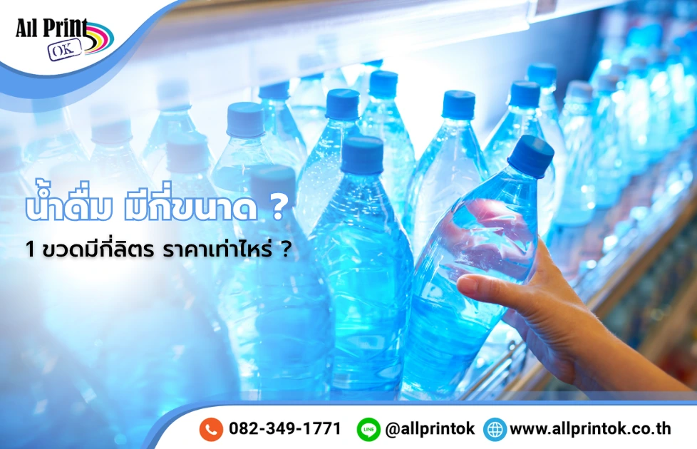 น้ำดื่มมีกี่ขนาด
