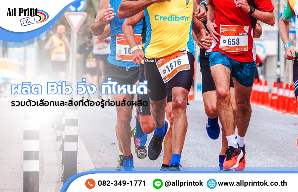 ผลิต Bib วิ่ง ที่ไหนดี