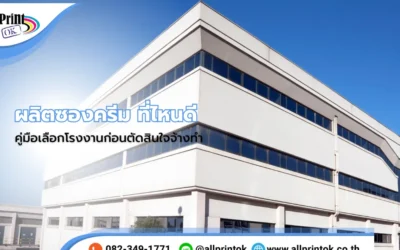 ผลิตซองครีม ที่ไหนดี ? คู่มือเลือกโรงงาน เปรียบเทียบผู้ผลิตชั้นนำในไทย