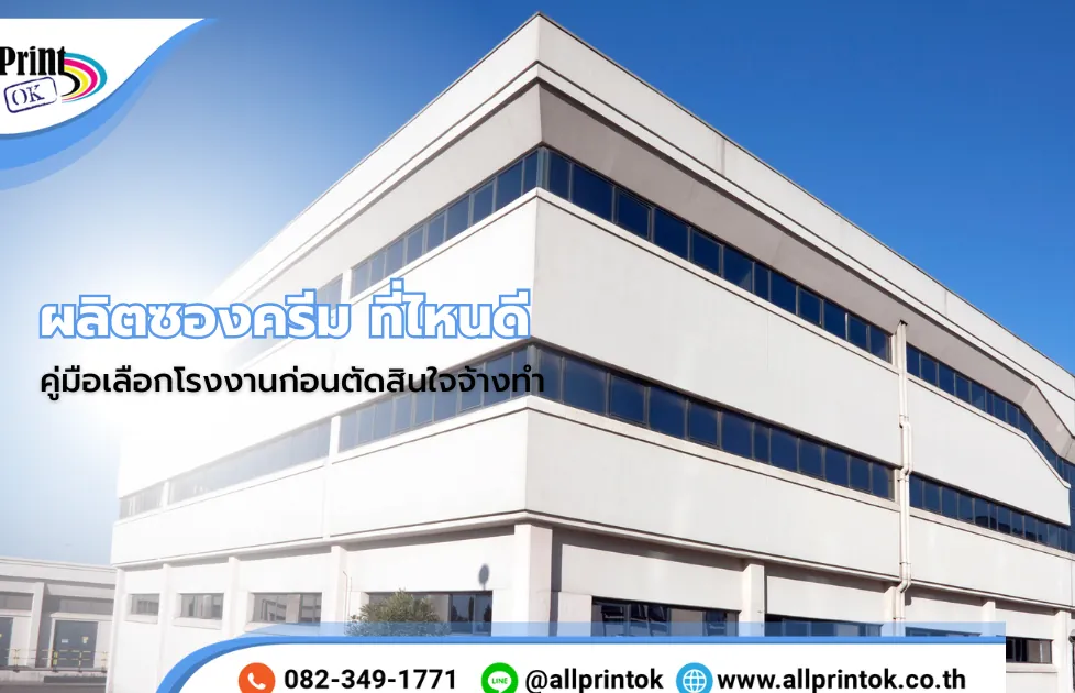 ผลิตซองครีม ที่ไหนดี