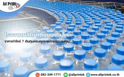โรงงานผลิตน้ำดื่มขนาดเล็ก ราคาเท่าไหร่ ? ต้นทุนครบทุกรายการก่อนตัดสินใจลงทุน