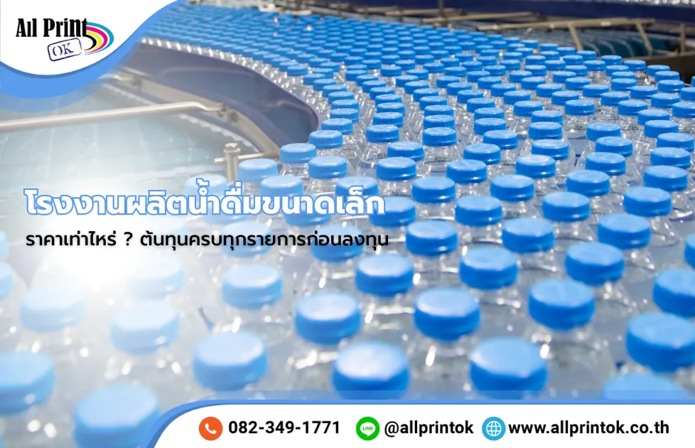 โรงงานผลิตน้ำดื่มขนาดเล็ก ราคา