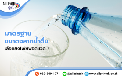 ขนาดฉลากน้ำดื่ม มาตรฐานเท่าไหร่ ? เลือกยังไงให้พอดีขวด ?