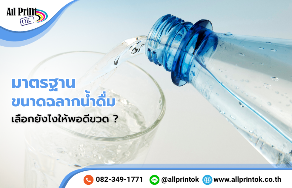 ขนาดฉลากน้ำดื่ม